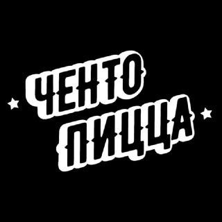 Аватар Telegram-канала Пиццерия Ченто Пицца Владимир 🇮🇹 итальянская пицца в неаполитанском стиле Бесплатная доставка пиццы Судогодское шоссе 17 а