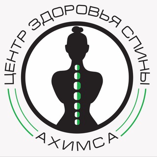 Аватар Telegram-канала 🌿АХИМСА🌿ЦЕНТР ЗДОРОВЬЯ СПИНЫ