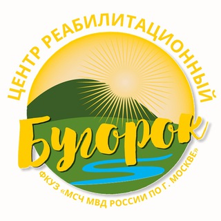 Аватар Telegram-канала Центр реабилитационный «Бугорок» ФКУЗ «МСЧ МВД России по г. Москве»