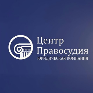 Аватар Telegram-канала Центр Правосудия
