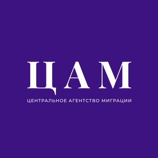 Аватар Telegram-канала Центральное Агентство Миграции | Гражданство РФ