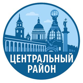Аватар Telegram-канала Центральный район Спб
