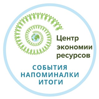 Аватар События Центра экономии ресурсов