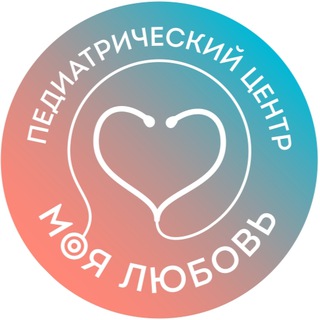 Аватар Telegram-канала Педиатрический центр «Моя Любовь»