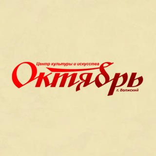 Аватар Центр культуры и искусства «Октябрь»