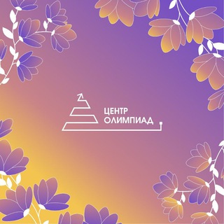 Аватар Telegram-канала Центр олимпиад Санкт-Петербурга