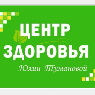 Аватар Telegram-канала ЦЕНТР ЗДОРОВЬЯ Юлии Тумановой