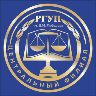 Аватар Telegram-канала Центральный филиал РГУП им. В.М. Лебедева