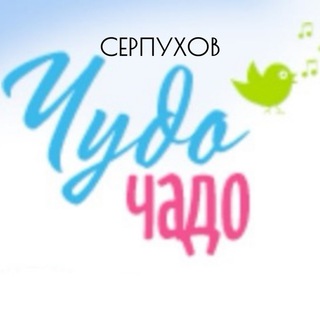 Аватар Telegram-канала Детский сад Чудо-чадо Серпухов