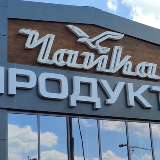 Аватар Telegram-канала Магазин Чайка