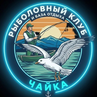 Аватар Telegram-канала Рыболовный клуб и база семейного отдыха «Чайка»