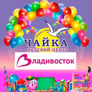 Аватар Telegram-канала «ЧАЙКА» ДЕТСКИЙ РАЗВЛЕКАТЕЛЬНЫЙ ЦЕНТР, Владивосток
