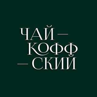 Аватар Кафе Чайкоффский (ЖК Флотилия)