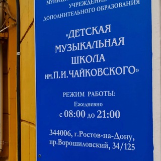 Аватар МБУ ДО Детская музыкальная школа им.П.И. Чайковского, г. Ростов-на-Дону