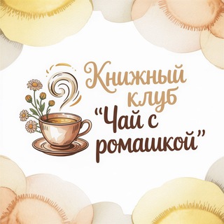 Аватар Книжный клуб «Чай с ромашкой»
