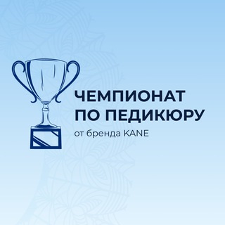 Аватар Telegram-канала Чемпионат по педикюру KANE ПАП
