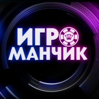 Аватар КАНАЛЫ ИГРОМАНЧИКА!