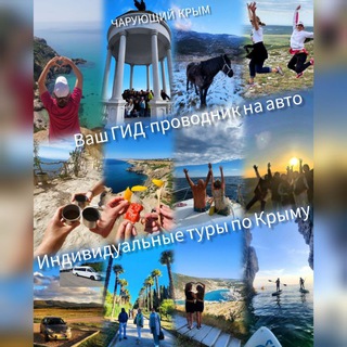 Аватар Telegram-канала ЧАРУЮЩИЙ КРЫМ🩷 Авторский канал | Гид по Крыму на авто🚙