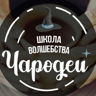 Аватар Telegram-канала Гончарная школа «Чародеи» Ульяновск