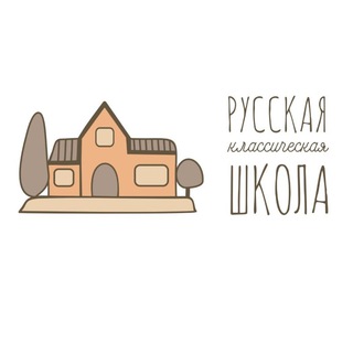 Аватар Telegram-канала Русская Классическая Школа Серпухов