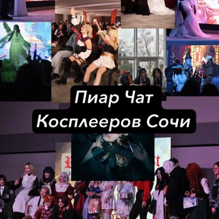Аватар ЧАТ ПИАР/ СОЧИ КОСПЛЕЙ