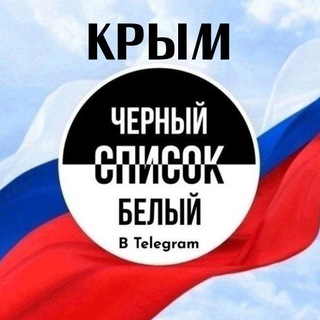 Аватар ЧЕРНЫЙ СПИСОК БЕЛЫЙ КРЫМ