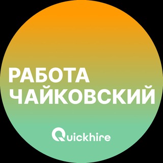 Аватар Telegram-канала Вакансии в Чайковском