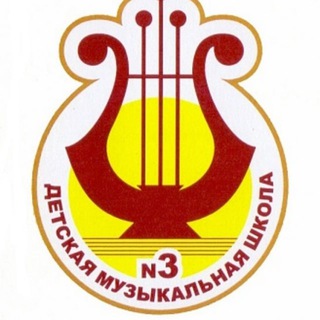 Аватар Чебоксарская музыкальная школа №3