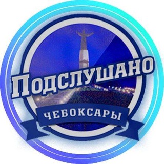 Аватар Telegram-канала ЧЕБОКСАРЫ ПОДСЛУШАНО ЧУВАШИЯ