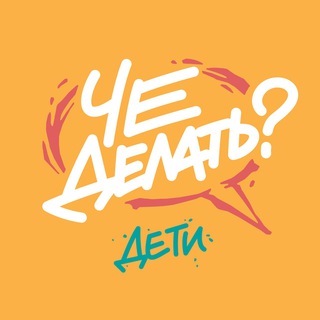 Аватар Telegram-канала ЧЕ делать с детьми? / Афиша Челябинск