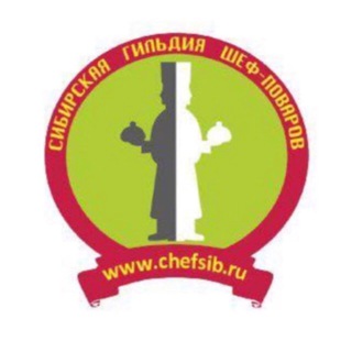 Аватар Сибирская Гильдия шеф-поваров и шеф-кондитеров