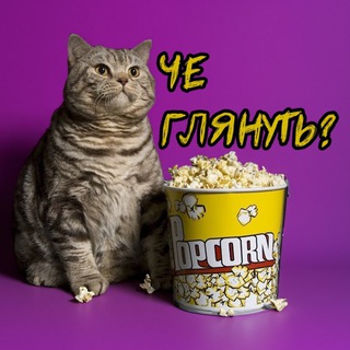 Аватар Telegram-канала Склад фильмов | Че глянуть?