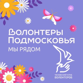 Аватар Telegram-канала Волонтеры Подмосковья | Чехов | Чеховский клуб волонтеров