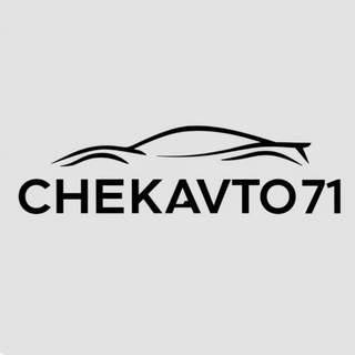 Аватар Telegram-канала ChekAvto71 Подбор, Авто из Кореи , Китая и Европы