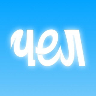 Аватар Telegram-канала ЧелКультура