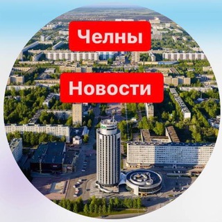 Аватар Telegram-канала Набережные Челны. Новости