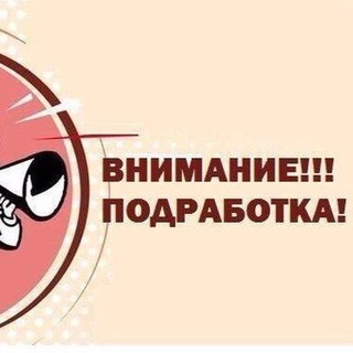 Аватар Telegram-канала Набережные Челны | Работа | Подработка