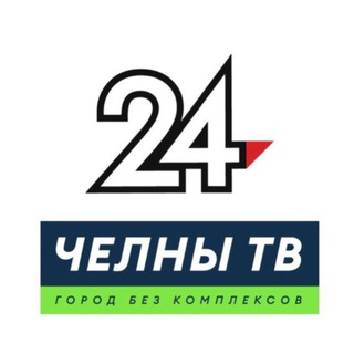Аватар Telegram-канала НОВОСТИ ЧЕЛНОВ | ЧЕЛНЫ ТВ