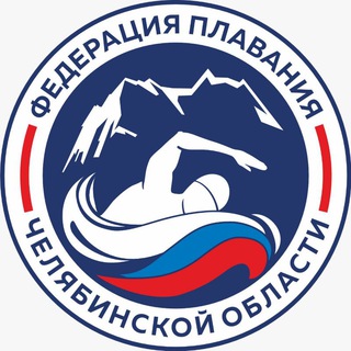 Аватар Telegram-канала Федерация плавания Челябинской области