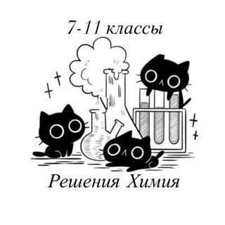 Аватар ХИМИЯ РЕШЕНИЯ 7, 8, 9, 10, 11 КЛАССЫ | САМОСТОЯТЕЛЬНЫЕ, КОНТРОЛЬНЫЕ И ПРАКТИЧЕСКИЕ РАБОТЫ