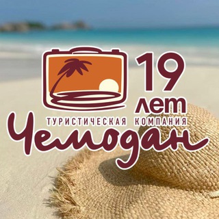 Аватар Чемодан ✈️ Горящие туры 🌴