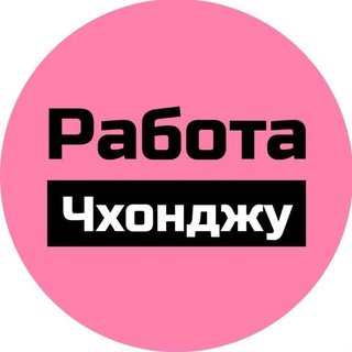Аватар Telegram-канала Работа Чхонджу | Чхонджу Вакансии