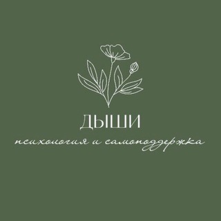 Аватар ДЫШИ💚Психология и самоподдержка
