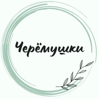 Аватар Telegram-канала Микрорайон Черёмушки Козьмодемьянск