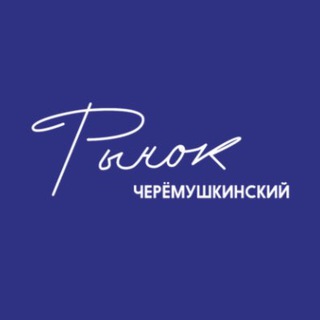 Аватар Telegram-канала Черемушкинский Рынок