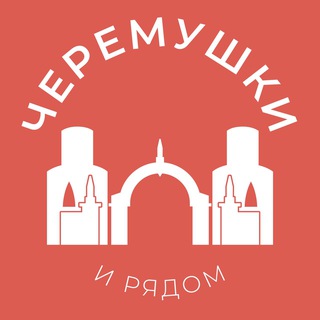 Аватар Telegram-канала Черёмушки и рядом 24/7 • ЮЗАО