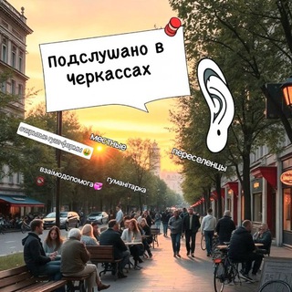 Аватар Подслушано в Черкассах/переселенці&місцеві