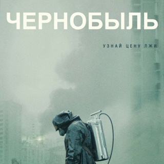 Аватар Telegram-канала Чернобыль 2019 г. (Сериал)