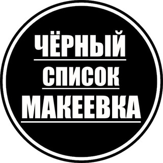 Аватар Telegram-канала Новости | Черный список Макеевка