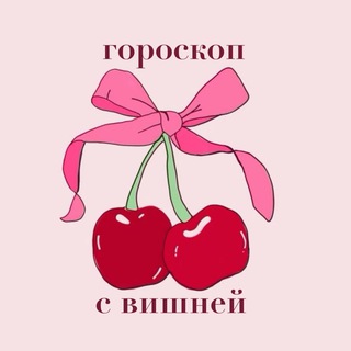 Аватар Telegram-канала гороскоп с вишней